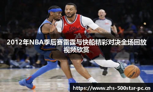 2012年NBA季后赛雷霆与快船精彩对决全场回放视频欣赏
