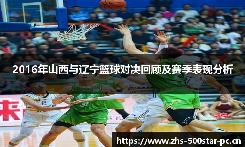 2016年山西与辽宁篮球对决回顾及赛季表现分析