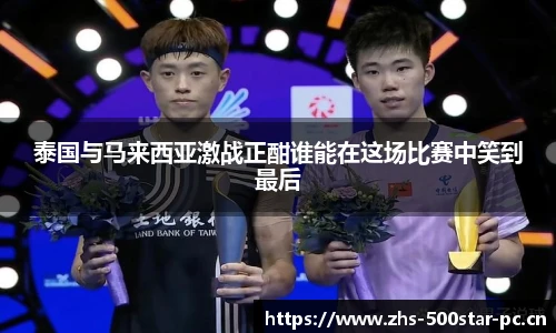 泰国与马来西亚激战正酣谁能在这场比赛中笑到最后